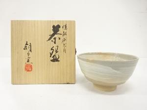 朝日焼　朝田窯造　燔師刷毛目　茶碗